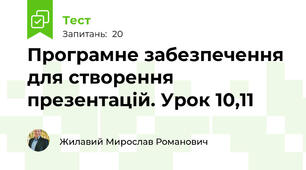 Програмне забезпечення для створення презентацій. Урок 10,11