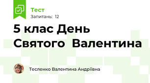 5 клас День Святого  Валентина