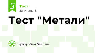 Тест "Метали"