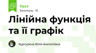 Лінійна функція та її графік