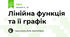 Лінійна функція та її графік