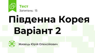 Південна Корея   Варіант 2
