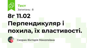 8г 11.02 Перпендикуляр і похила, їх властивості.