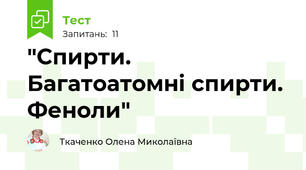 "Спирти. Багатоатомні спирти. Феноли"