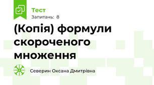 (Копія) формули скороченого множення