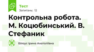 Контрольна робота. М. Коцюбинський. В. Стефаник