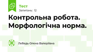 Контрольна робота. Морфологічна норма.