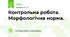 Контрольна робота. Морфологічна норма.