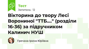 Вікторина до твору Лесі Ворониної "ТТБ...." (розділи 16-36) за підручником Калинич НУШ