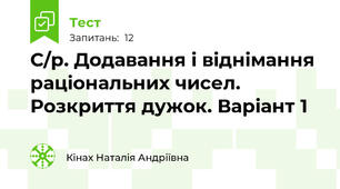 С/р. Додавання і віднімання раціональних чисел. Розкриття дужок. Варіант 1