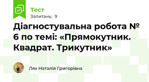 Діагностувальна робота № 6 по темі: «Прямокутник. Квадрат. Трикутник»