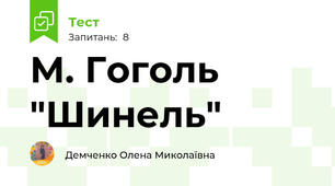 М. Гоголь "Шинель"