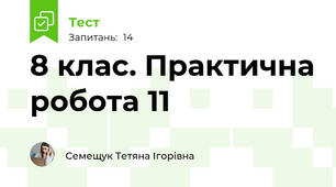8 клас. Практична робота 11