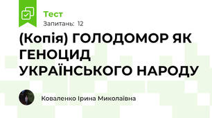 (Копія) ГОЛОДОМОР ЯК ГЕНОЦИД УКРАЇНСЬКОГО НАРОДУ