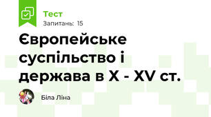 Європейське суспільство і держава в Х - ХV ст.