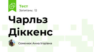 Чарльз Діккенс