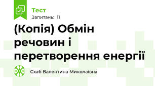 (Копія) Обмін речовин і перетворення енергії