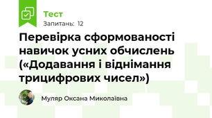 Перевірка сформованості навичок усних обчислень («Додавання і віднімання трицифрових чисел»)