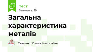 Загальна характеристика металів