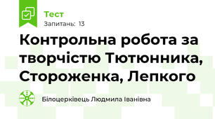  Контрольна робота за творчістю Тютюнника, Стороженка, Лепкого