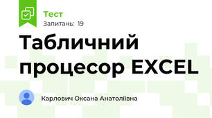  Табличний процесор EXCEL