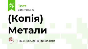 (Копія) Метали