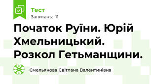 Початок Руїни. Юрій Хмельницький. Розкол Гетьманщини.