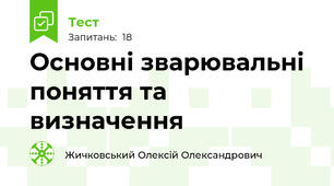 Основні зварювальні поняття та визначення