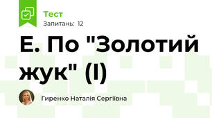 Е. По "Золотий жук" (І)