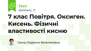 7 клас Повітря. Оксиген. Кисень. Фізичні властивості кисню