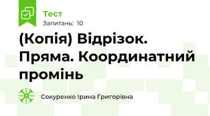 (Копія) Відрізок. Пряма. Координатний промінь
