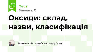  Оксиди: склад, назви, класифікація