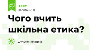 Чого вчить шкільна етика?