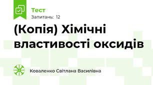 (Копія) Хімічні властивості оксидів