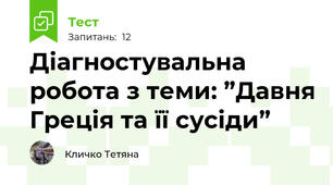 Діагностувальна робота з теми: ”Давня Греція та її сусіди”