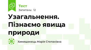Узагальнення. Пізнаємо явища природи