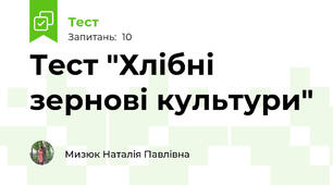 Тест "Хлібні зернові культури"