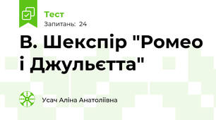В. Шекспір "Ромео і Джульєтта"