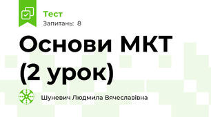 Основи МКТ (2 урок)