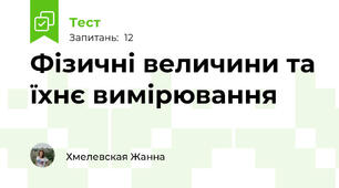 Фізичні величини та їхнє вимірювання
