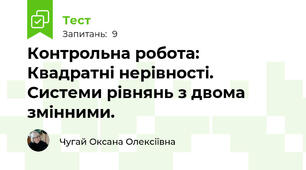Контрольна робота: Квадратні нерівності. Системи рівнянь з двома змінними.