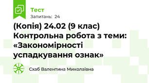 (Копія) 24.02 (9 клас) Контрольна робота з теми: «Закономірності успадкування ознак»