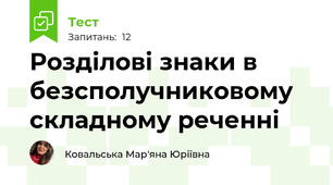 Розділові знаки в безсполучниковому складному реченні