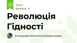  Революція Гідності 