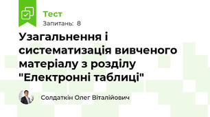 Узагальнення і систематизація вивченого матеріалу з розділу "Електронні таблиці"