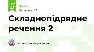 Складнопідрядне речення 2