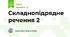 Складнопідрядне речення 2