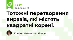 Тотожні перетворення виразів, які містять квадратні корені.