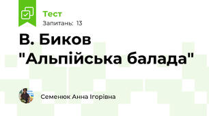В. Биков "Альпійська балада"