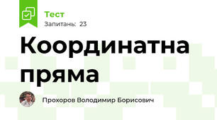 Координатна пряма
